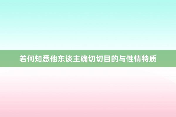 若何知悉他东谈主确切切目的与性情特质