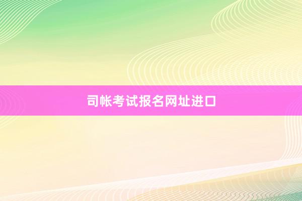 司帐考试报名网址进口