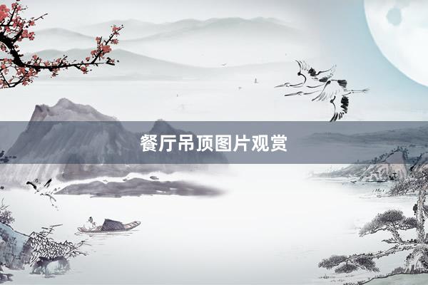 餐厅吊顶图片观赏