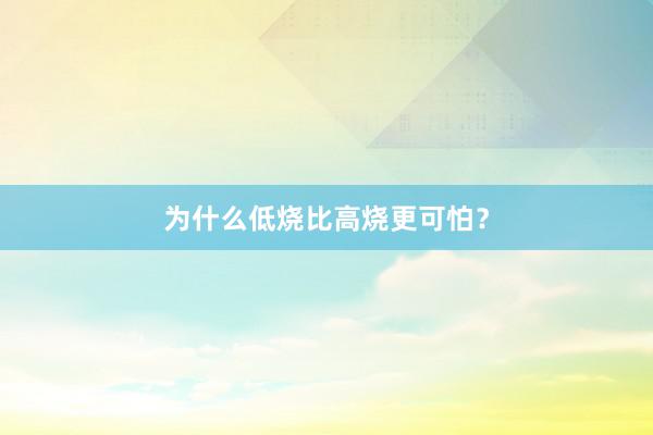 为什么低烧比高烧更可怕？